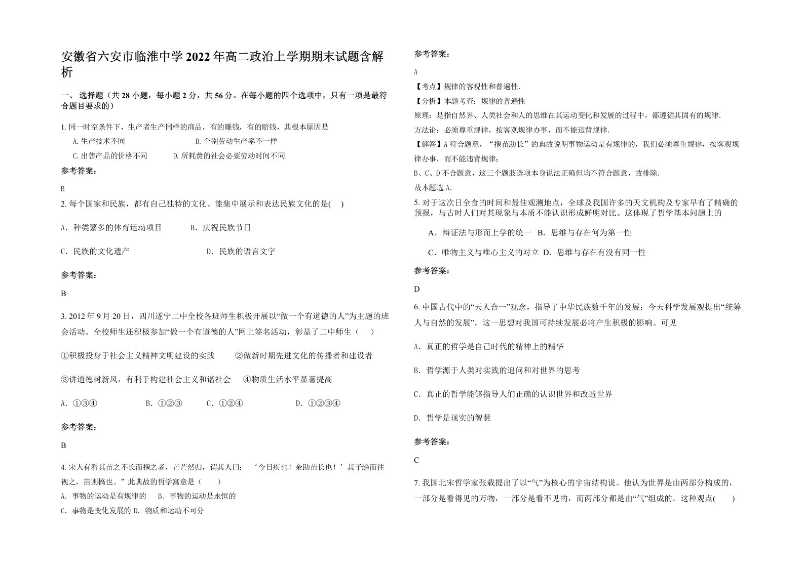 安徽省六安市临淮中学2022年高二政治上学期期末试题含解析