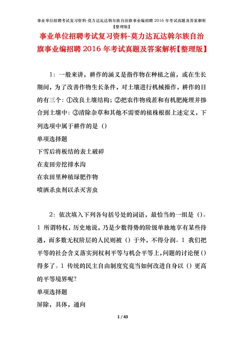 事业单位招聘考试复习资料-莫力达瓦达斡尔族自治旗事业编招聘2016年考试真题及答案解析整理版_1