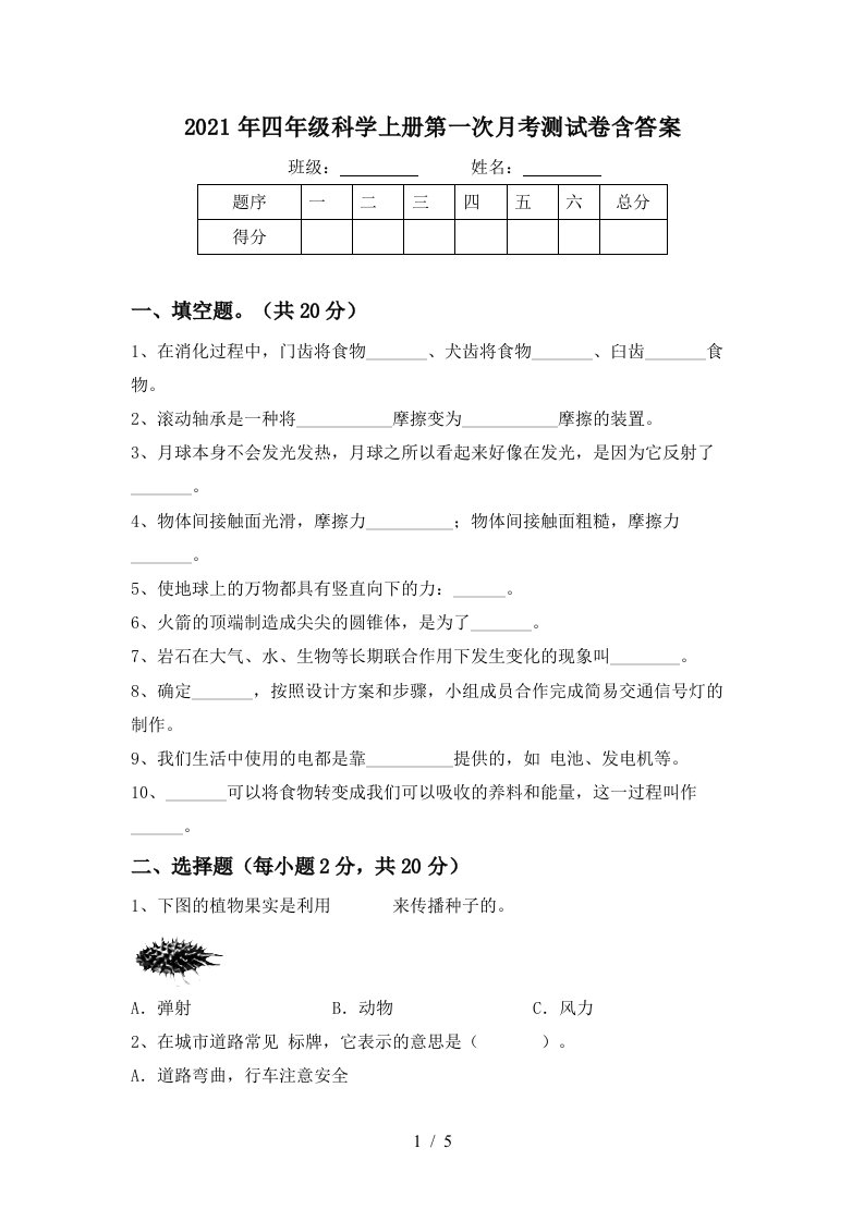 2021年四年级科学上册第一次月考测试卷含答案