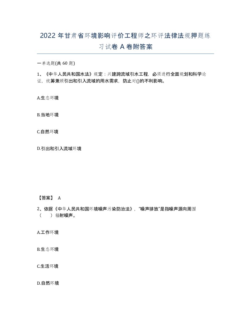 2022年甘肃省环境影响评价工程师之环评法律法规押题练习试卷A卷附答案