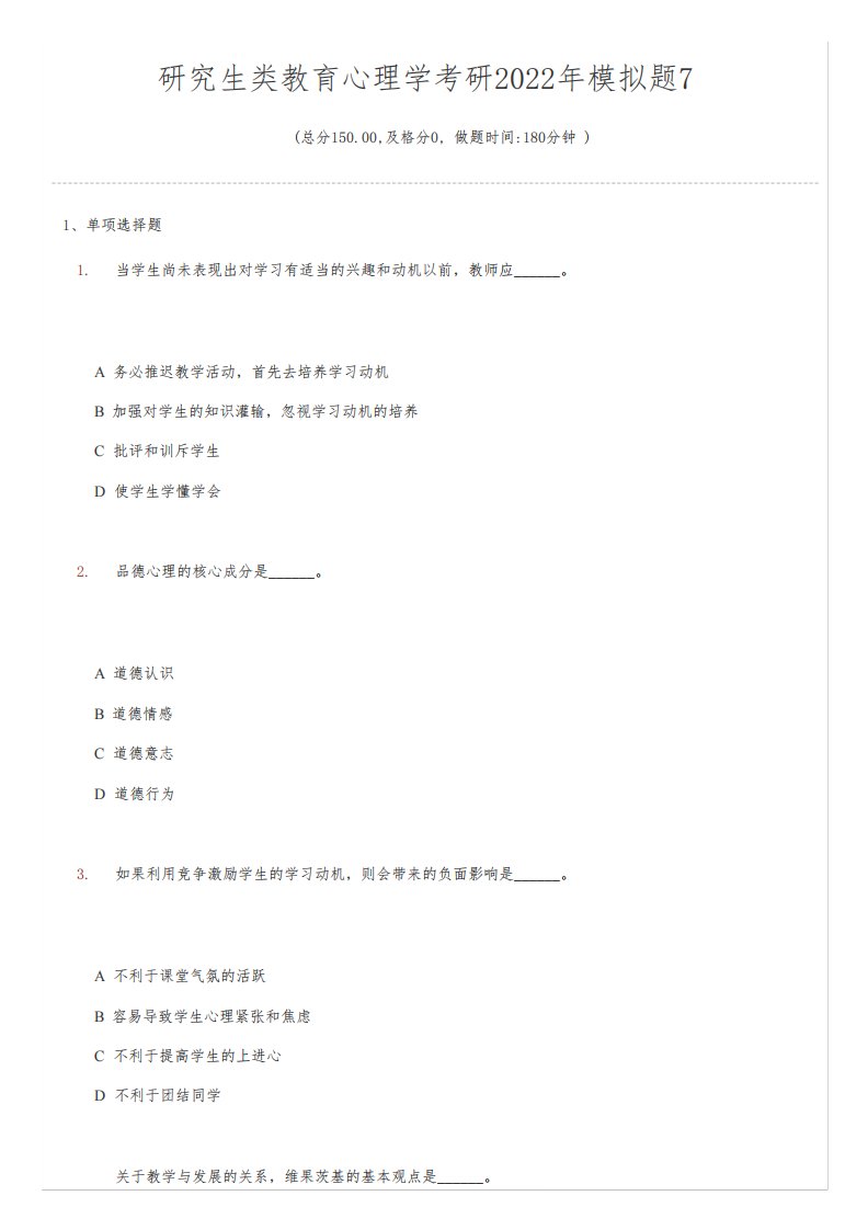 研究生类教育心理学考研2022年模拟题7