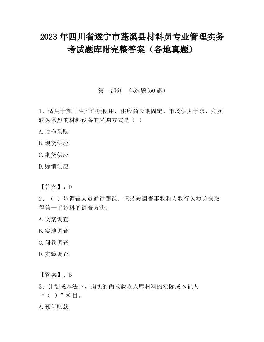 2023年四川省遂宁市蓬溪县材料员专业管理实务考试题库附完整答案（各地真题）