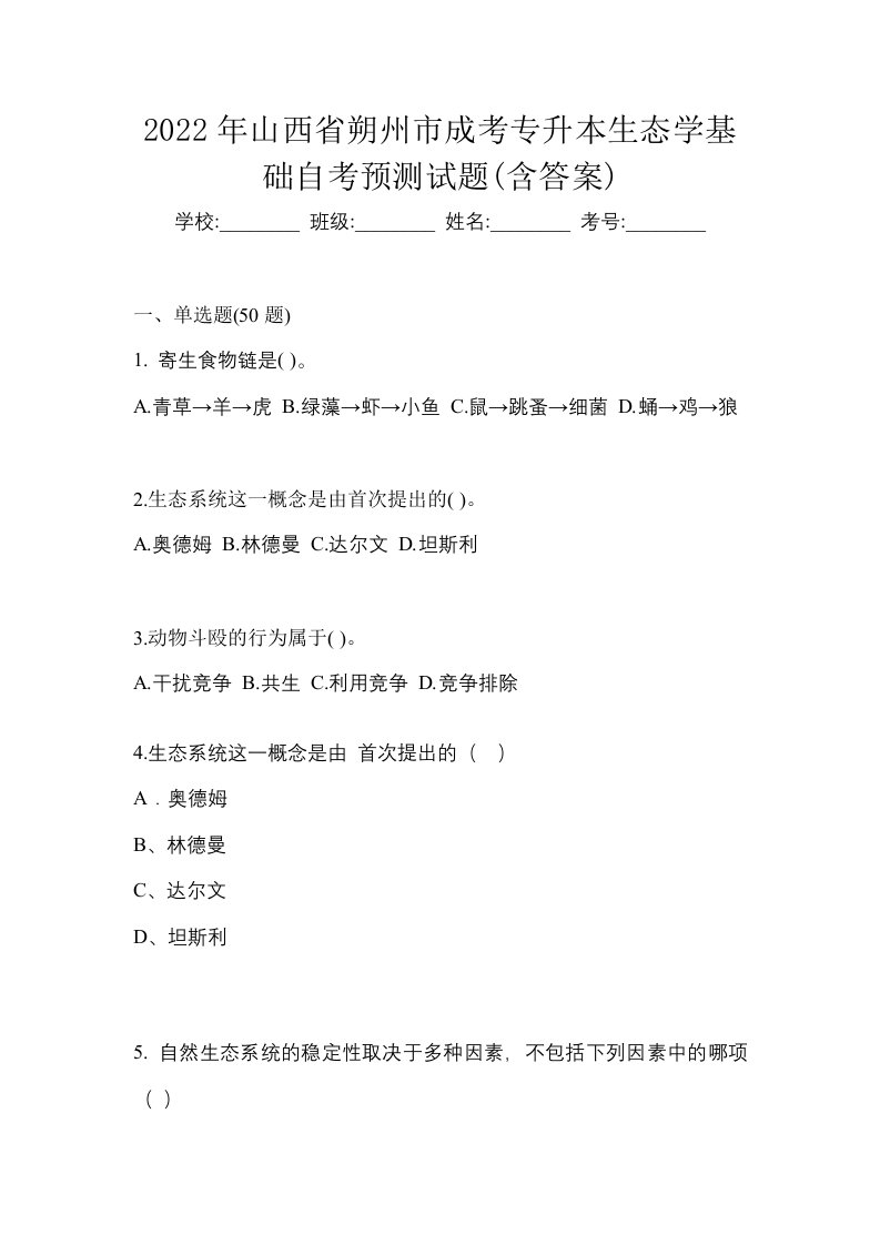 2022年山西省朔州市成考专升本生态学基础自考预测试题含答案