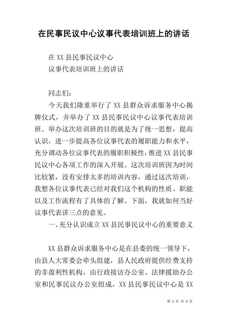 在民事民议中心议事代表培训班上的讲话