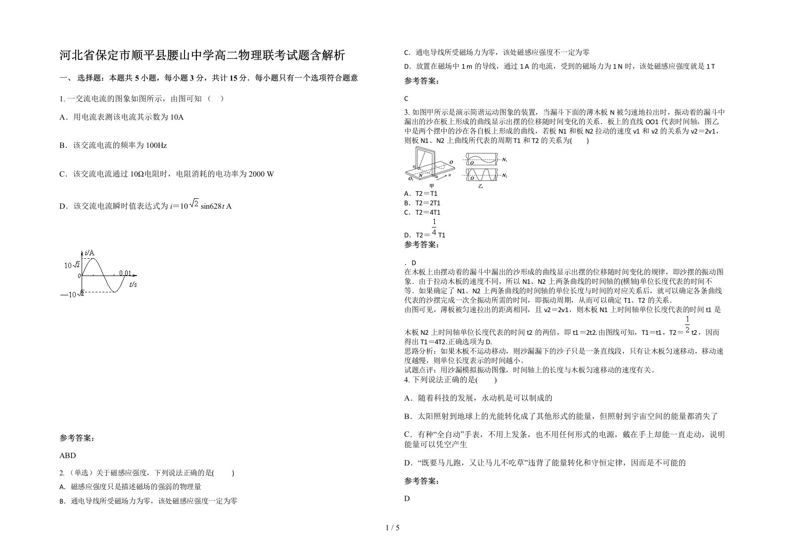 河北省保定市顺平县腰山中学高二物理联考试题含解析