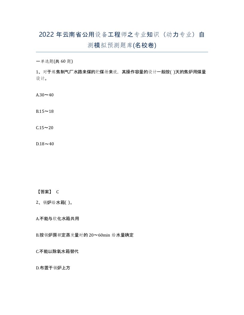 2022年云南省公用设备工程师之专业知识动力专业自测模拟预测题库名校卷