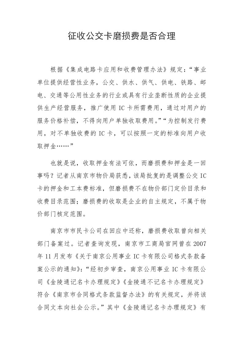 征收公交卡磨损费是否合理