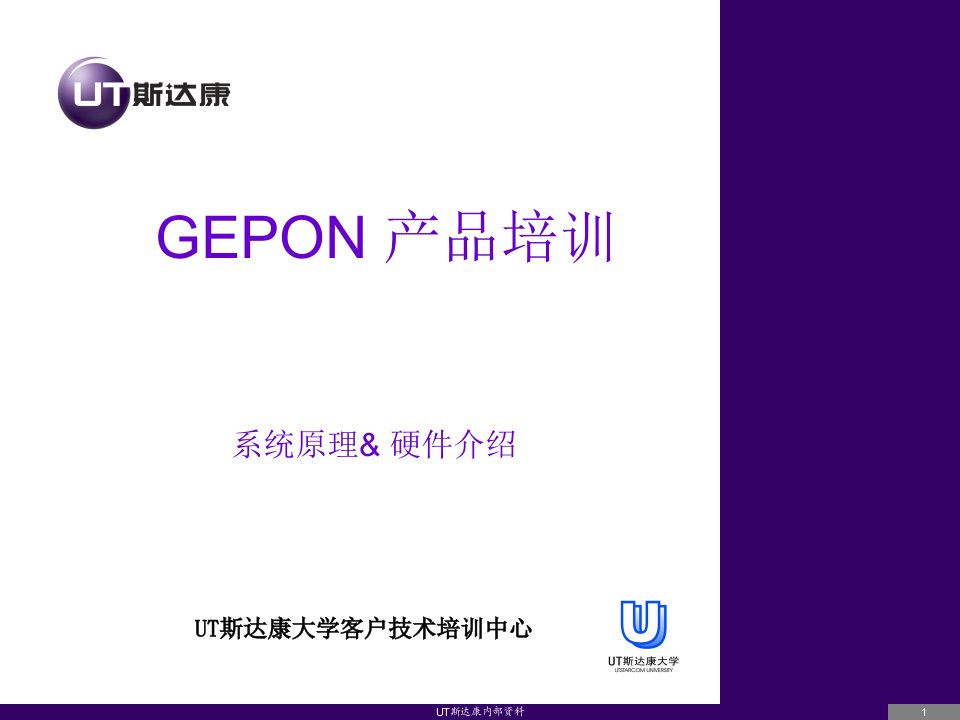 GEpon培训系统原理和硬件介绍