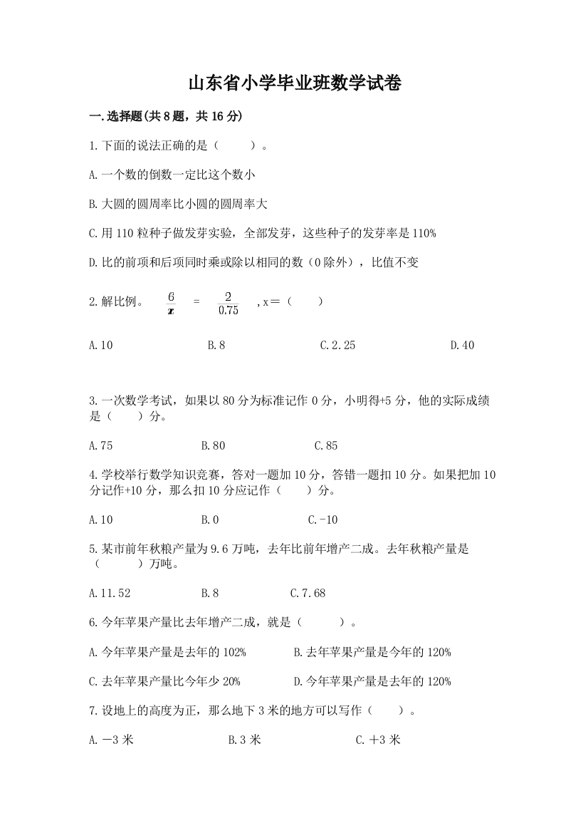 山东省小学毕业班数学试卷附答案（达标题）