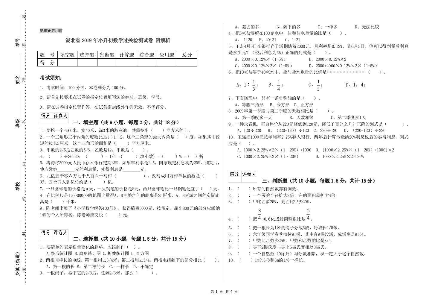 湖北省2019年小升初数学过关检测试卷-附解析