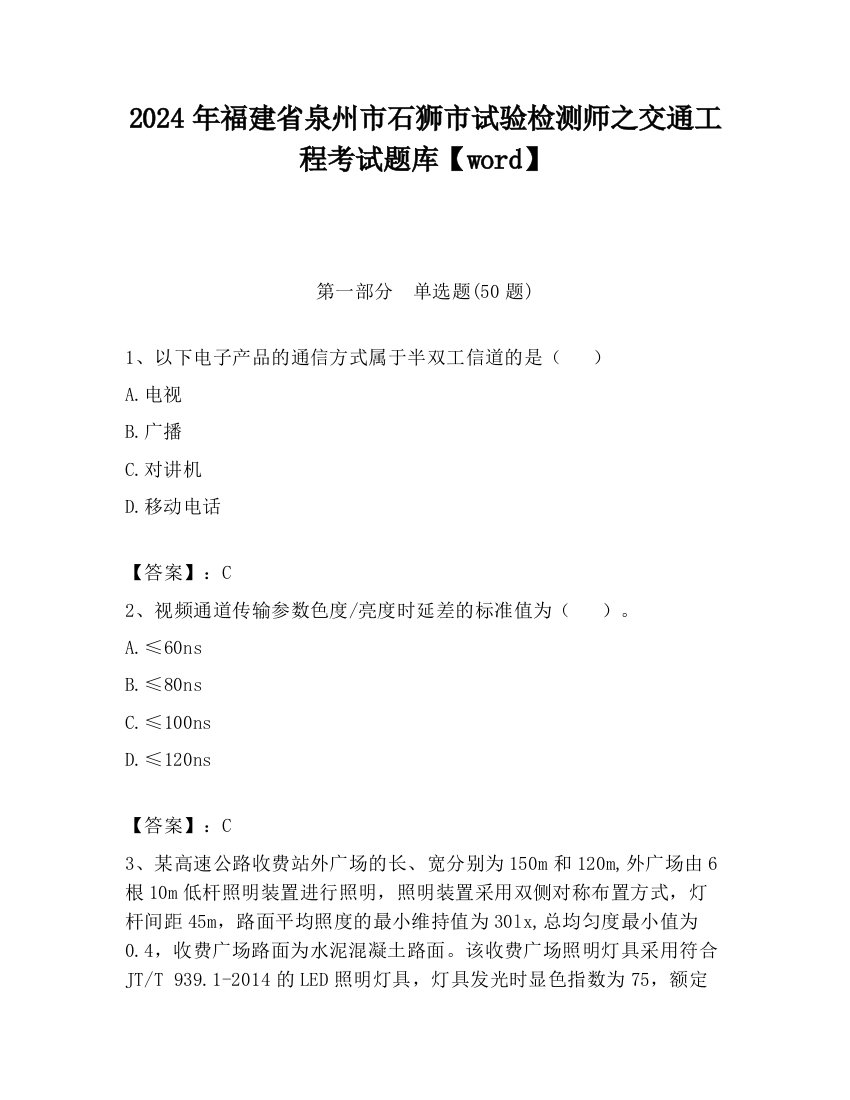 2024年福建省泉州市石狮市试验检测师之交通工程考试题库【word】