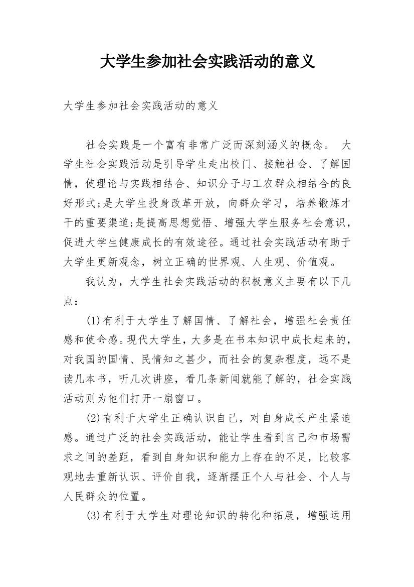 大学生参加社会实践活动的意义