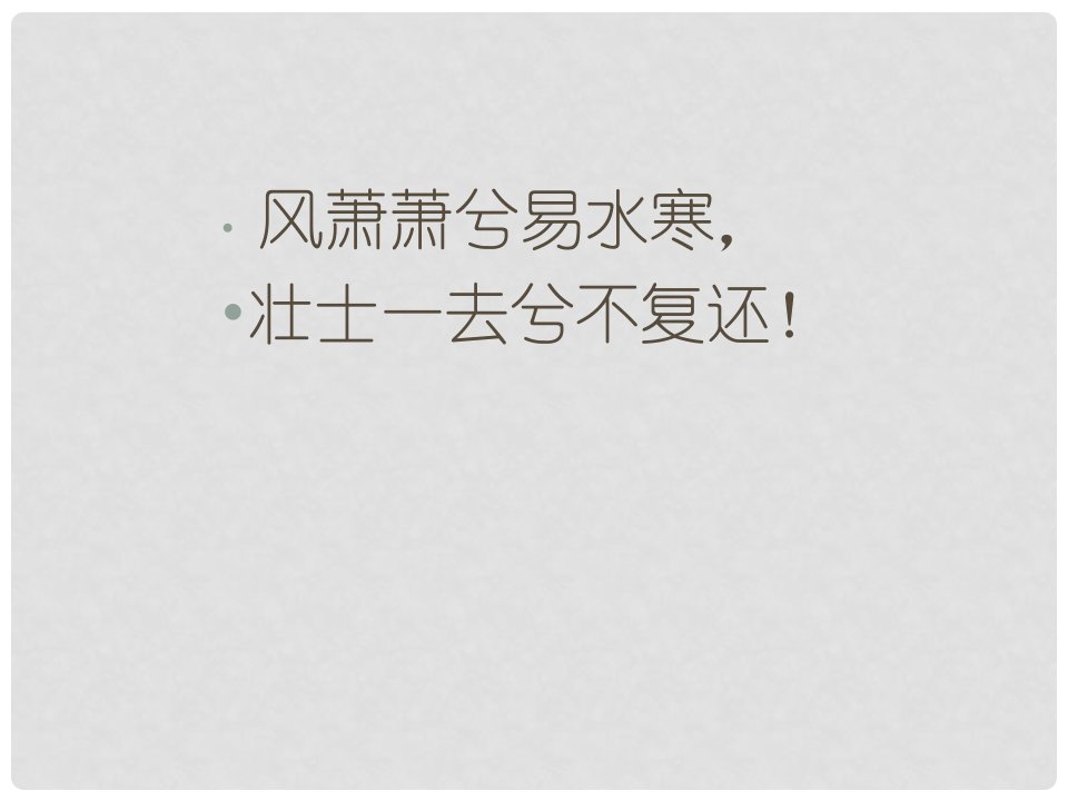 高中语文《荆轲刺秦王》课件2