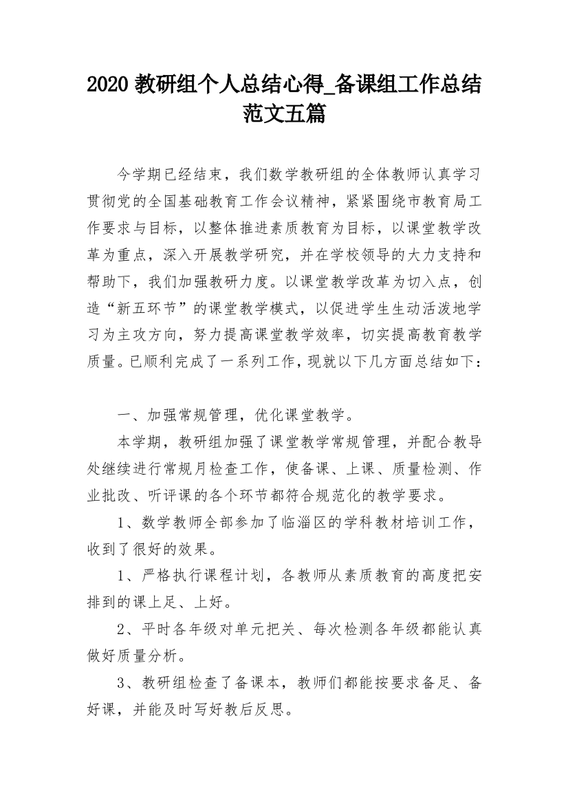 2020教研组个人总结心得_备课组工作总结范文五篇