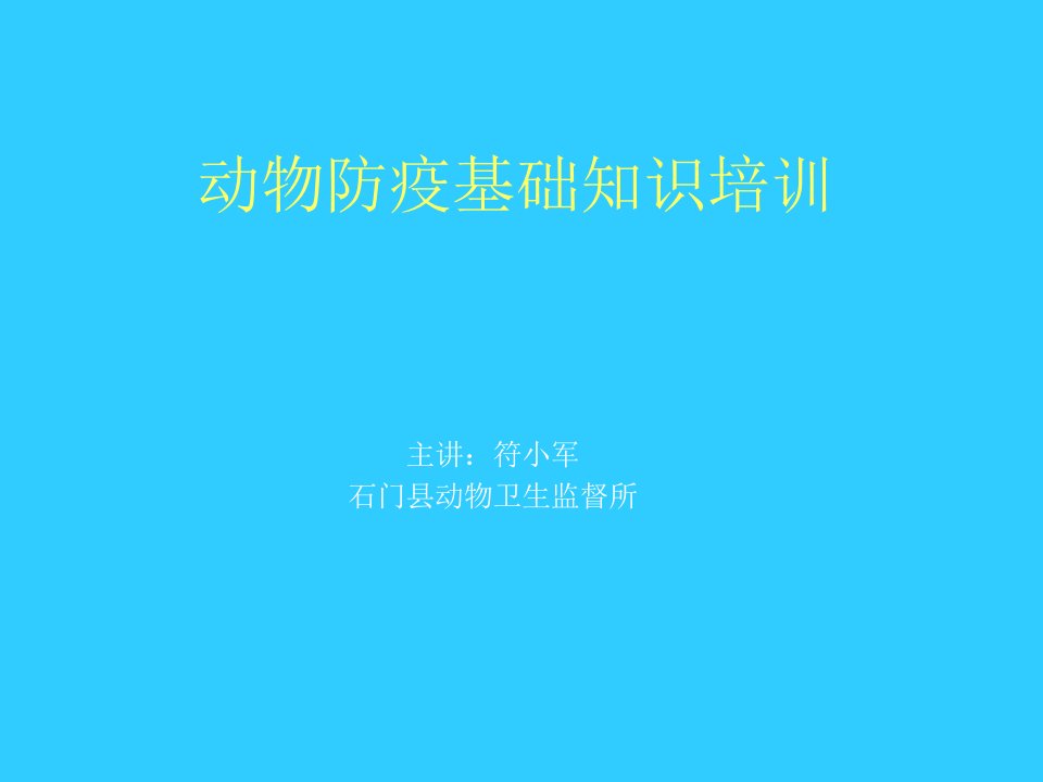 动物防疫基础知识培训学习资料