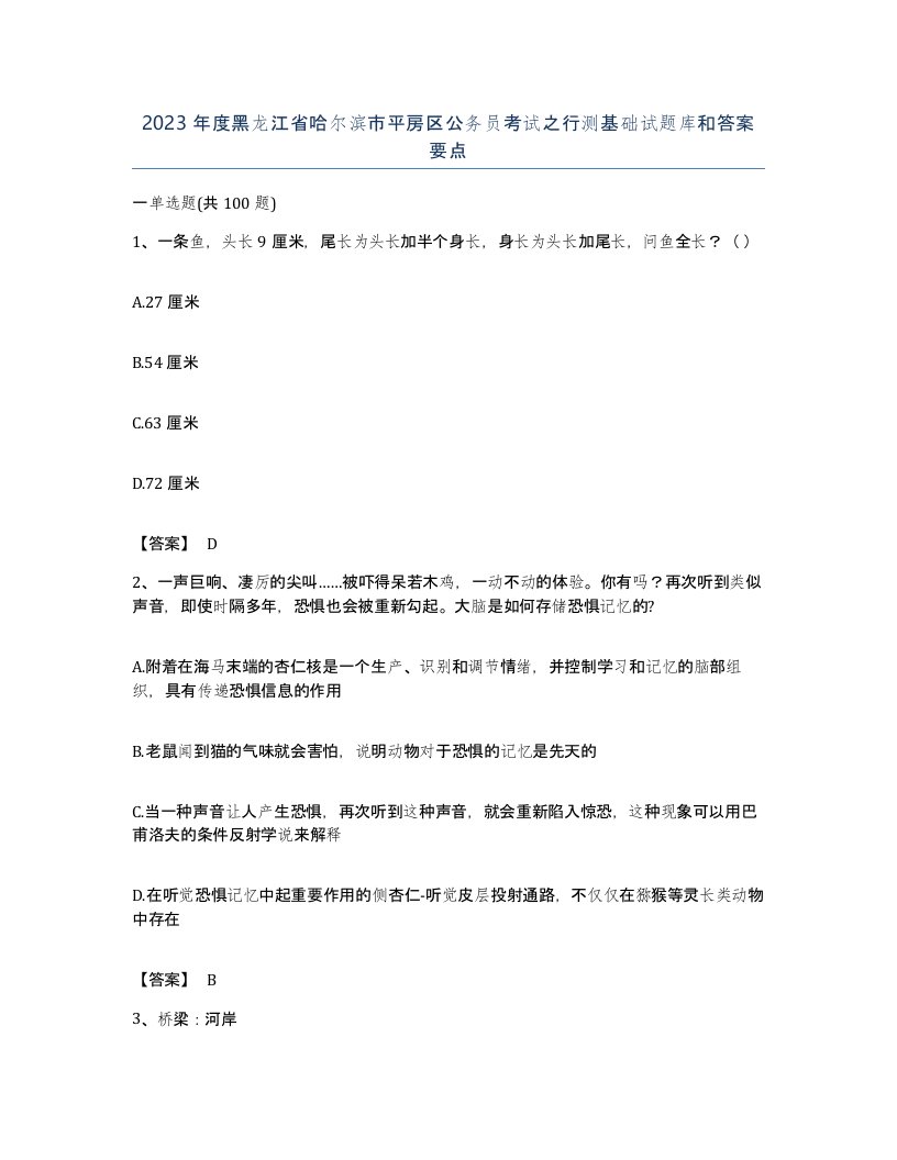 2023年度黑龙江省哈尔滨市平房区公务员考试之行测基础试题库和答案要点