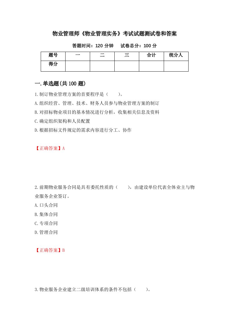 物业管理师物业管理实务考试试题测试卷和答案第44期