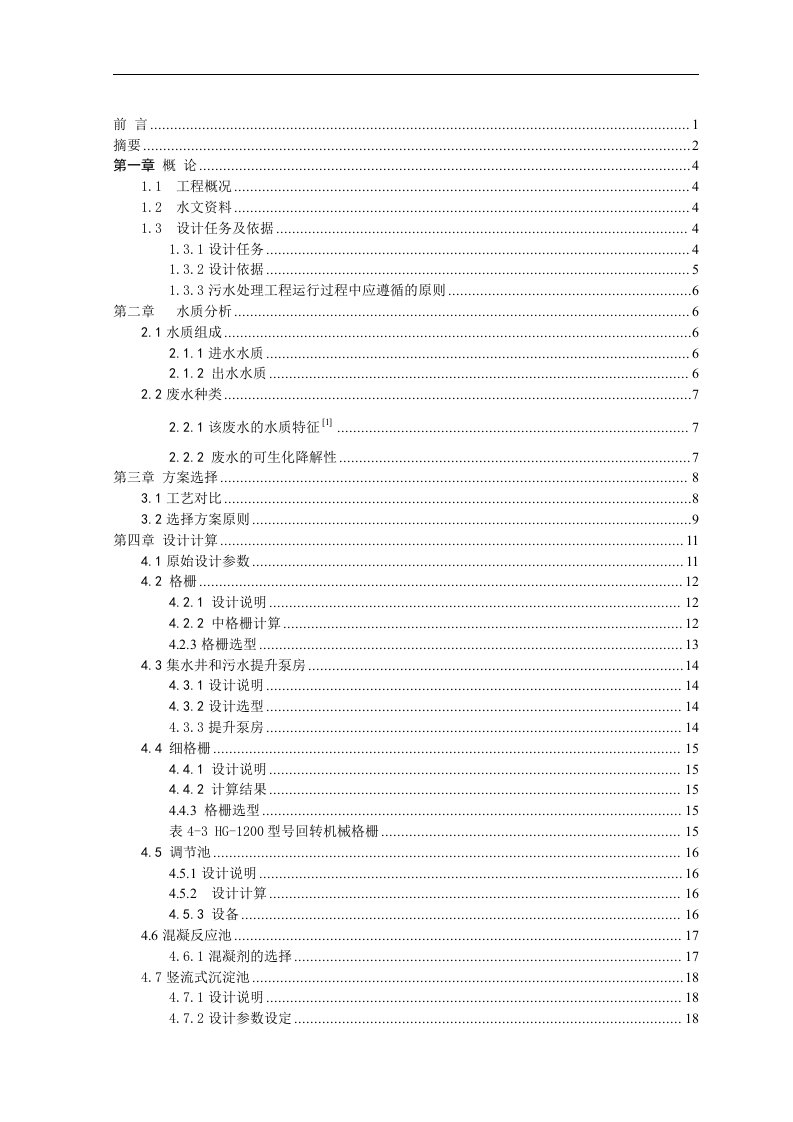 SBR工艺处理医药制药废水毕业设计