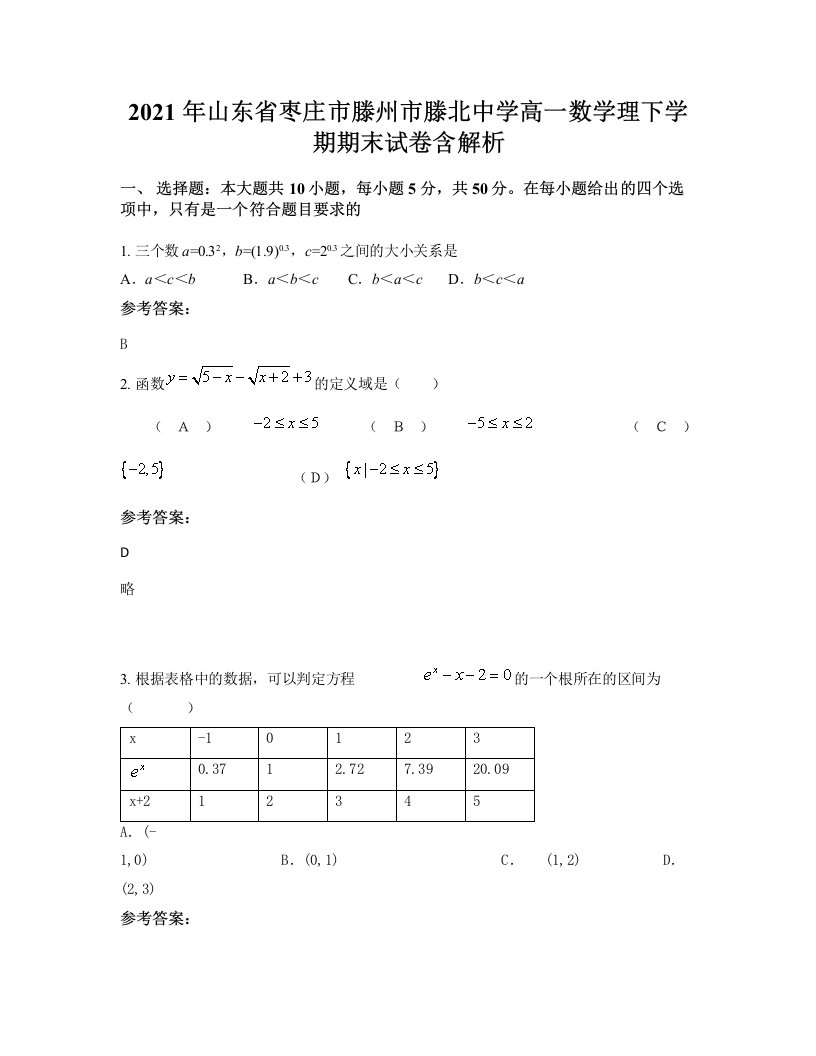 2021年山东省枣庄市滕州市滕北中学高一数学理下学期期末试卷含解析