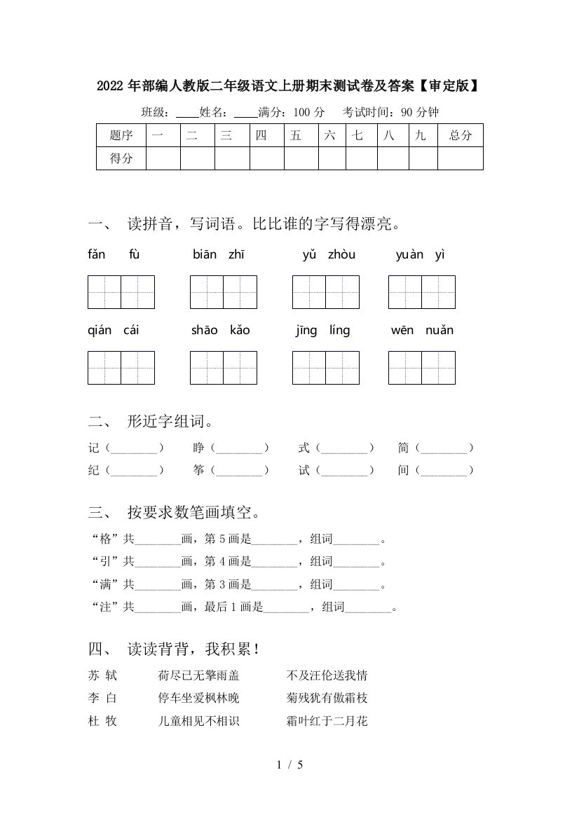 2022年部编人教版二年级语文上册期末测试卷及答案【审定版】