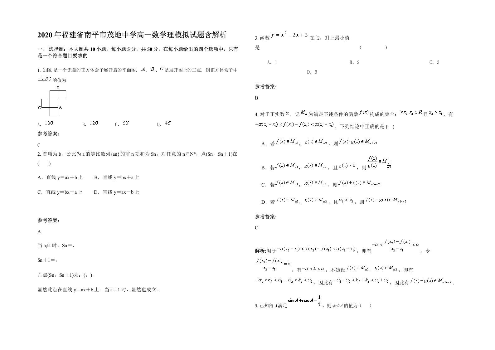 2020年福建省南平市茂地中学高一数学理模拟试题含解析