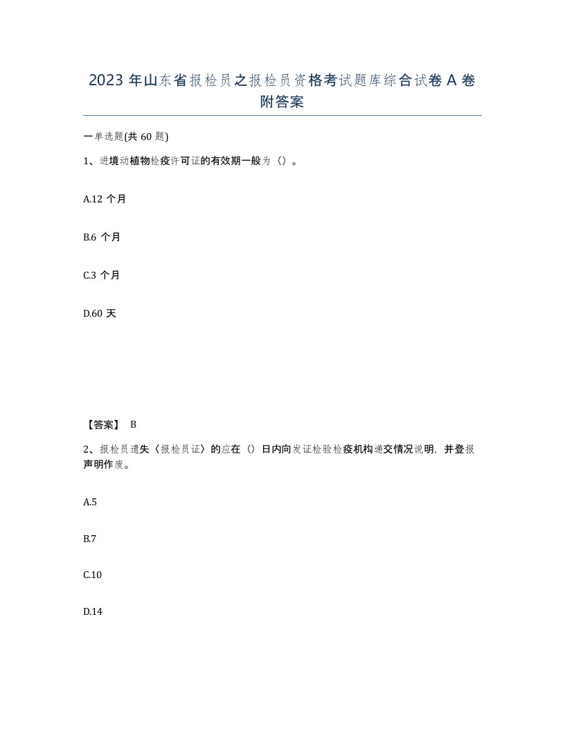 2023年山东省报检员之报检员资格考试题库综合试卷A卷附答案