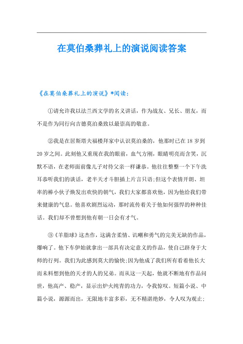 在莫伯桑葬礼上的演说阅读答案