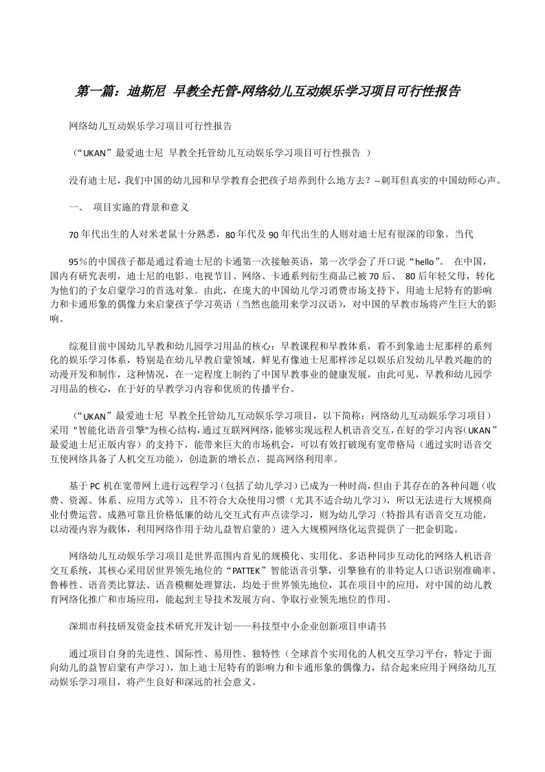 迪斯尼早教全托管-网络幼儿互动娱乐学习项目可行性报告[修改版]