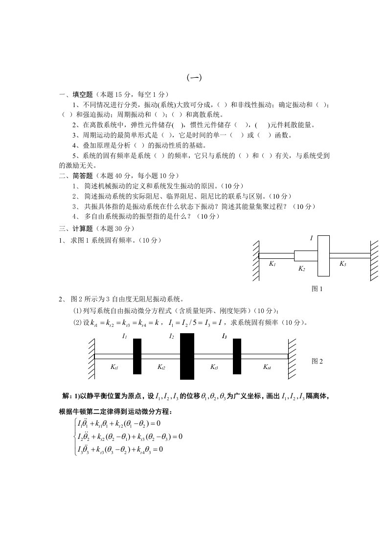 机械振动学复习试题