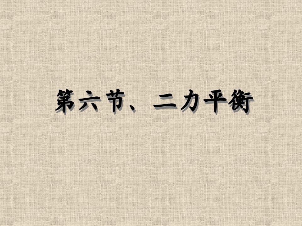 12.6二力平衡课件