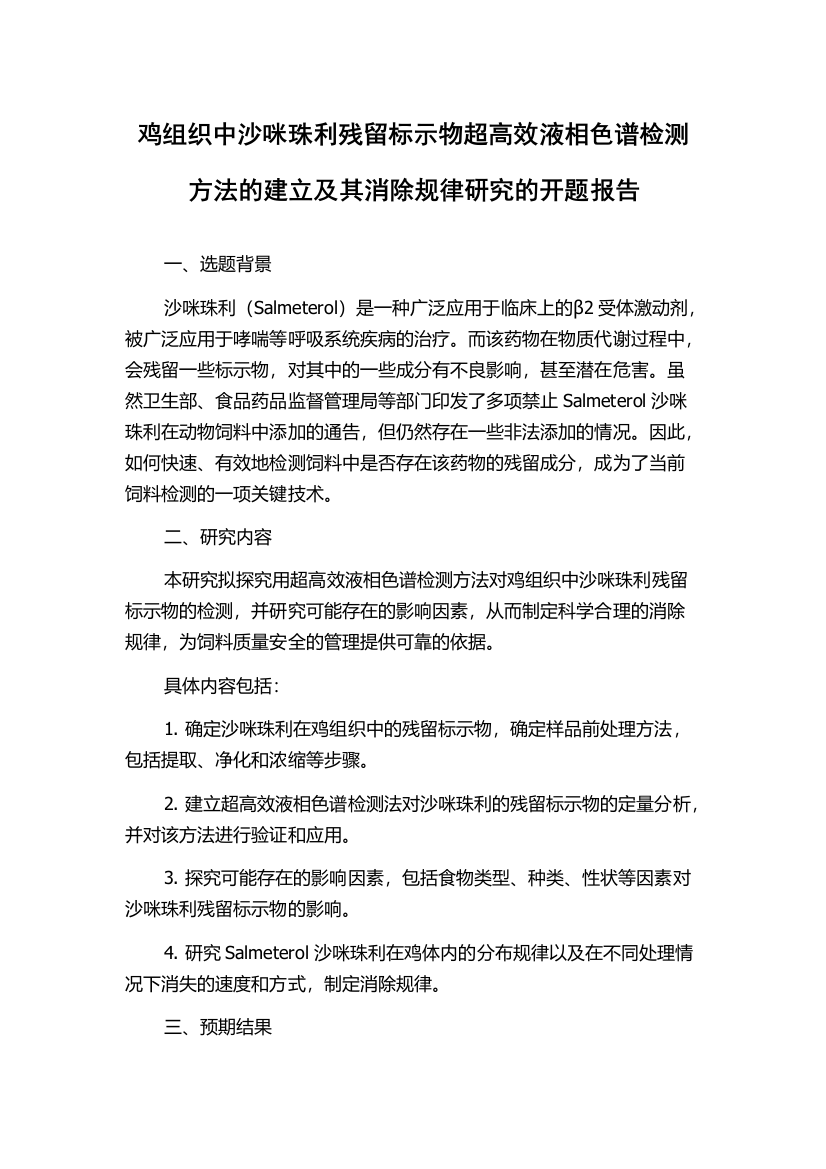 鸡组织中沙咪珠利残留标示物超高效液相色谱检测方法的建立及其消除规律研究的开题报告