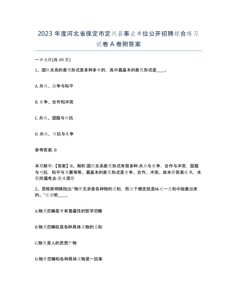 2023年度河北省保定市定兴县事业单位公开招聘综合练习试卷A卷附答案