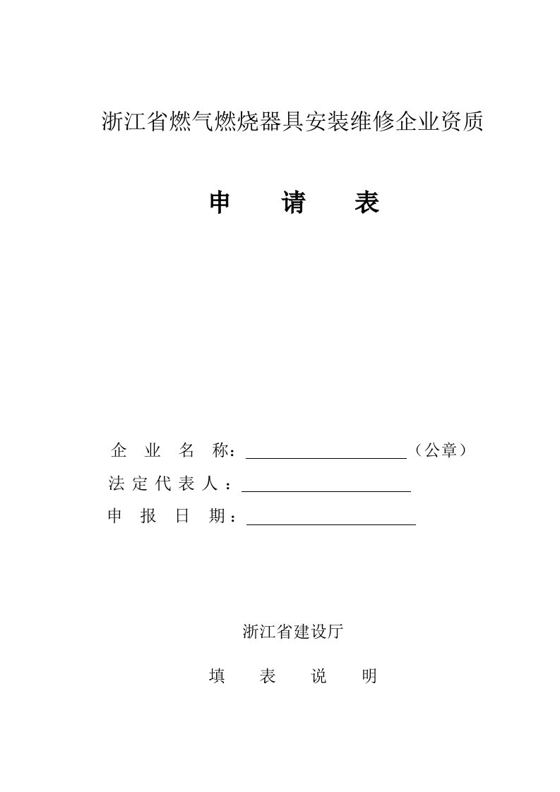 浙江省燃气燃烧器具安装维修企业资质