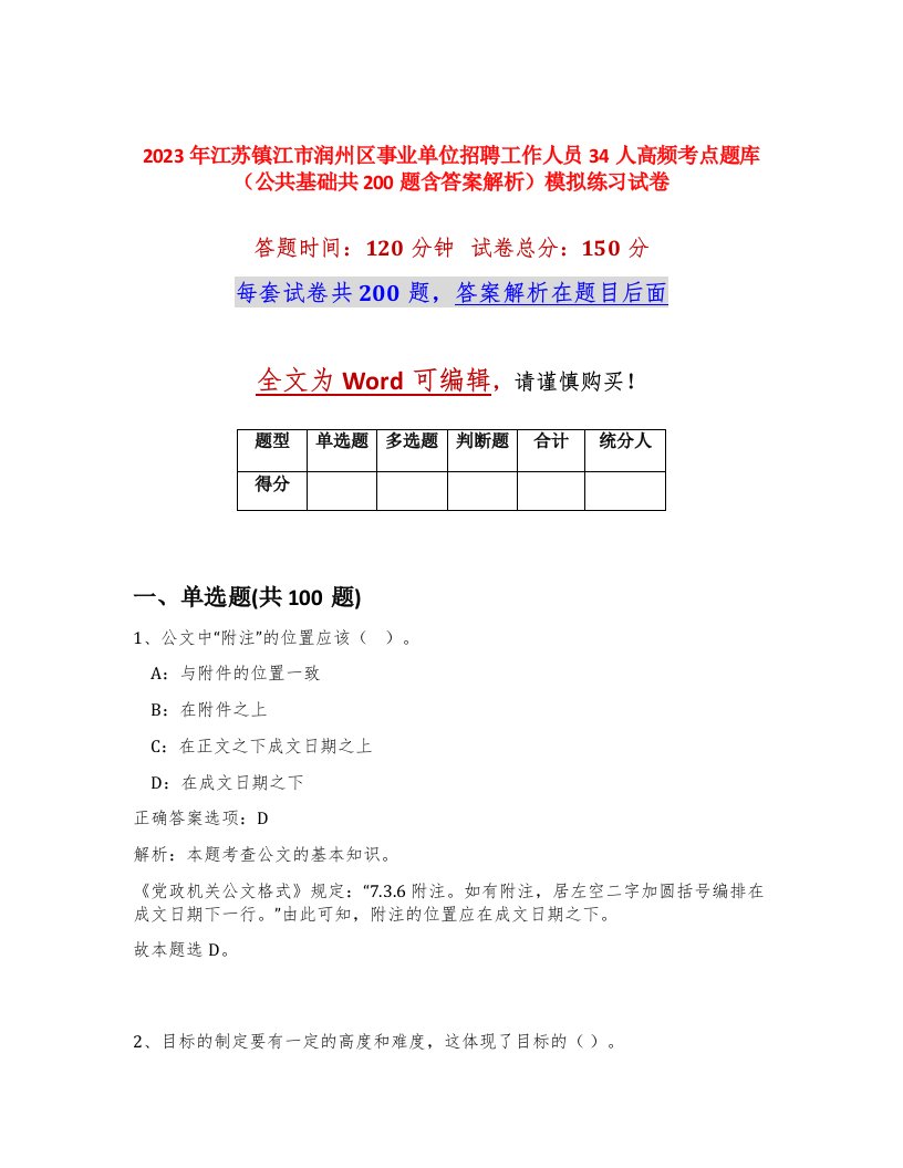 2023年江苏镇江市润州区事业单位招聘工作人员34人高频考点题库公共基础共200题含答案解析模拟练习试卷