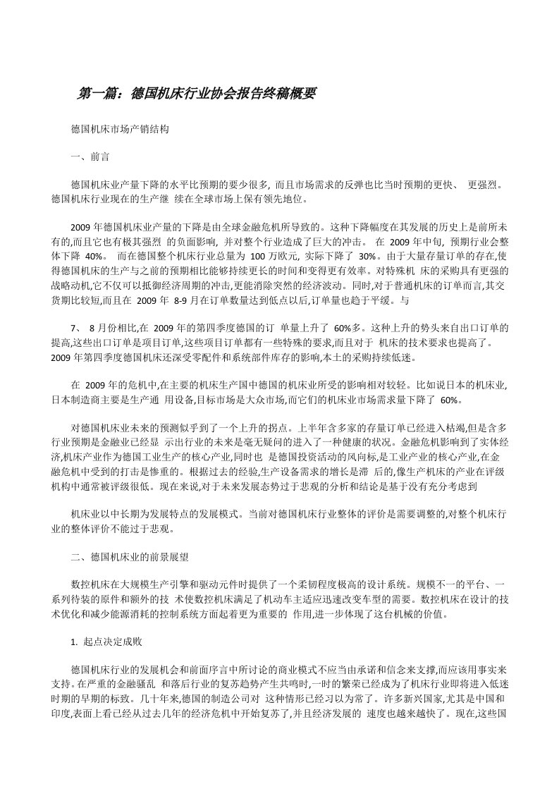 德国机床行业协会报告终稿概要[修改版]