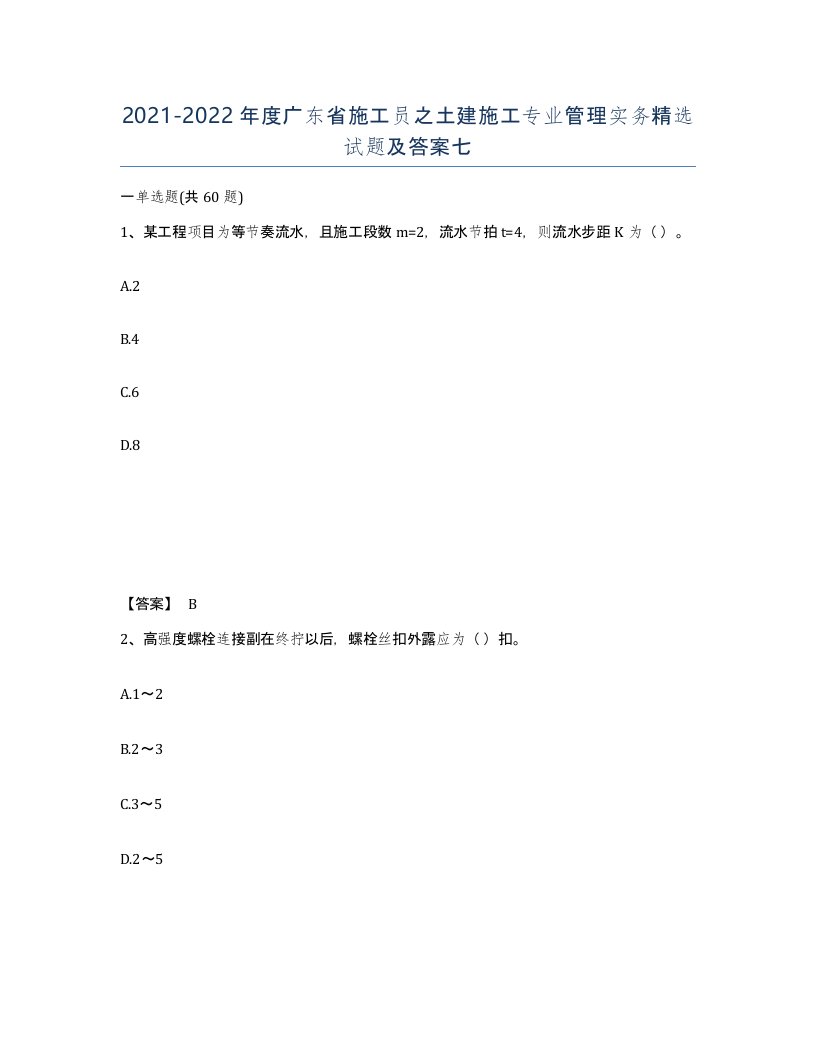 2021-2022年度广东省施工员之土建施工专业管理实务试题及答案七