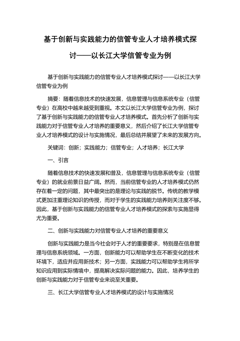 基于创新与实践能力的信管专业人才培养模式探讨——以长江大学信管专业为例