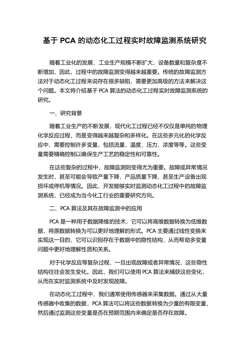 基于PCA的动态化工过程实时故障监测系统研究