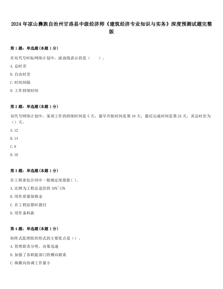 2024年凉山彝族自治州甘洛县中级经济师《建筑经济专业知识与实务》深度预测试题完整版