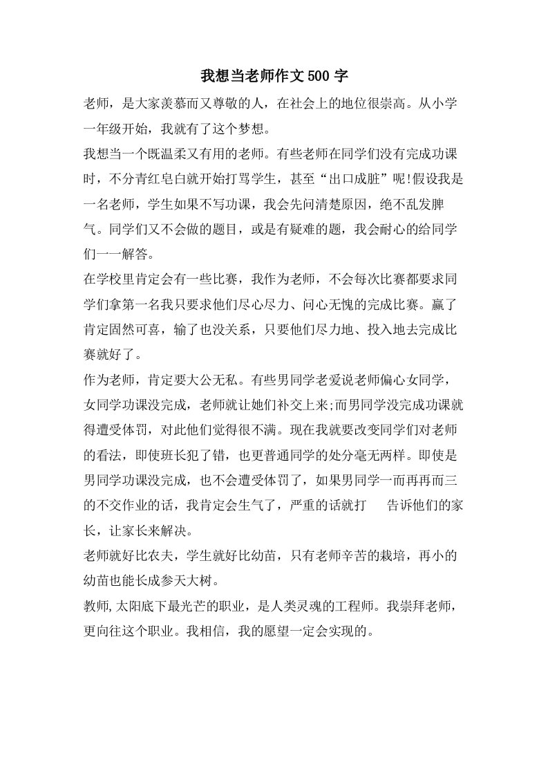 我想当老师作文500字