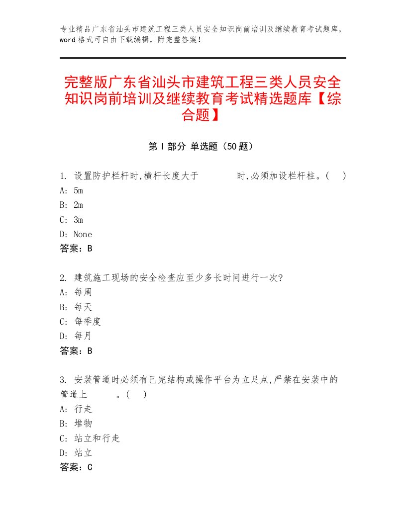 完整版广东省汕头市建筑工程三类人员安全知识岗前培训及继续教育考试精选题库【综合题】