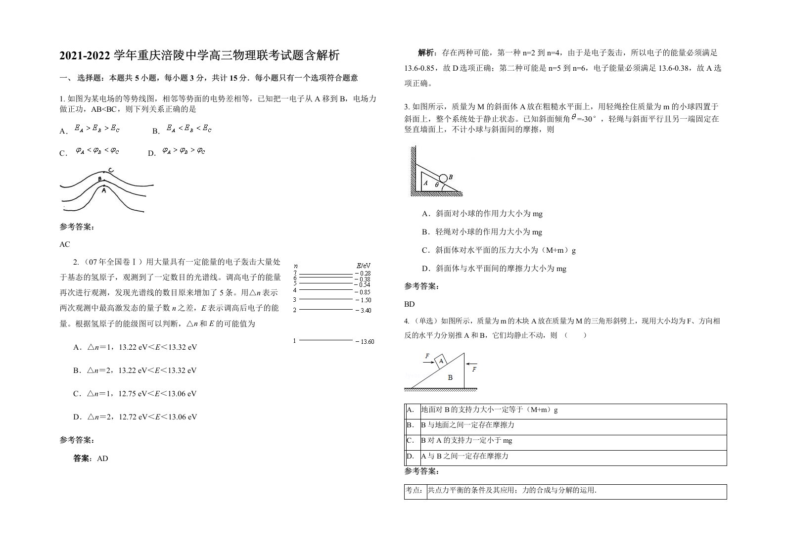 2021-2022学年重庆涪陵中学高三物理联考试题含解析