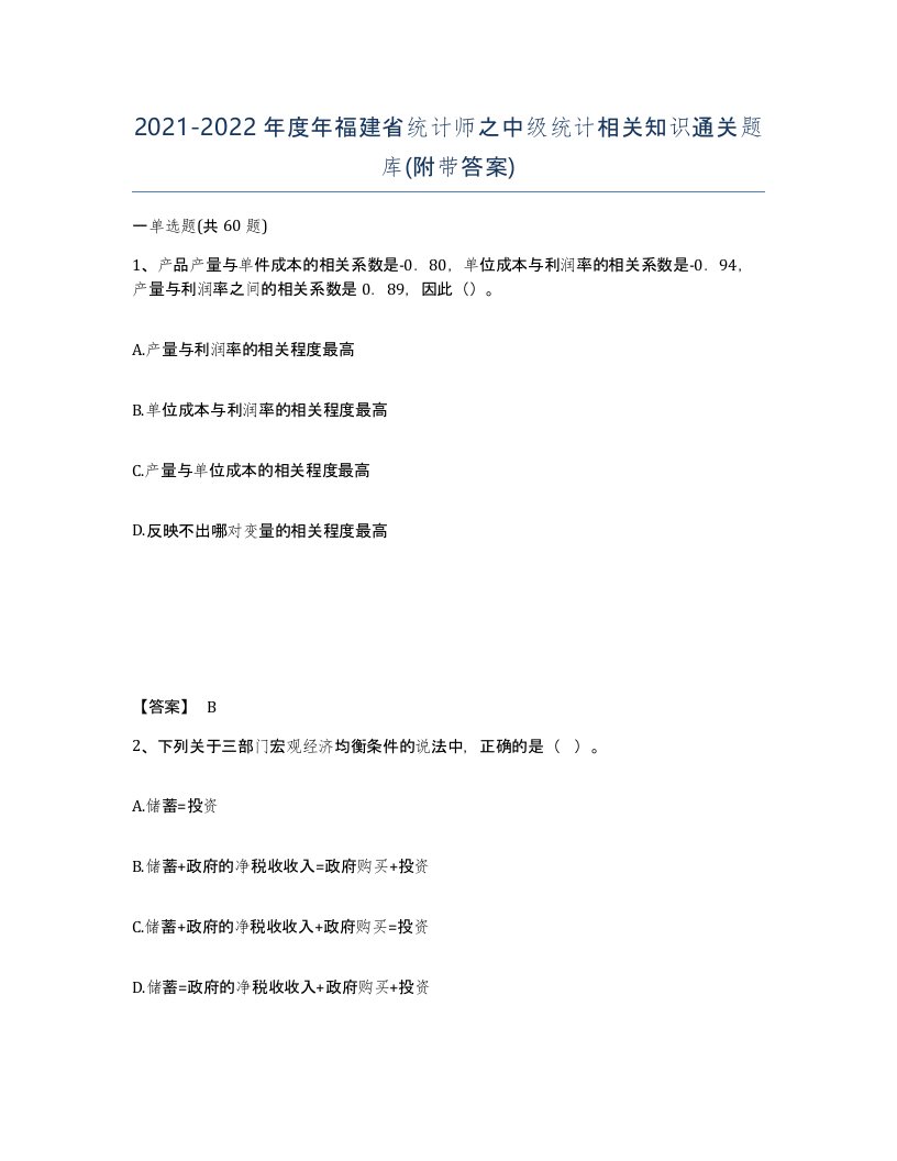 2021-2022年度年福建省统计师之中级统计相关知识通关题库附带答案