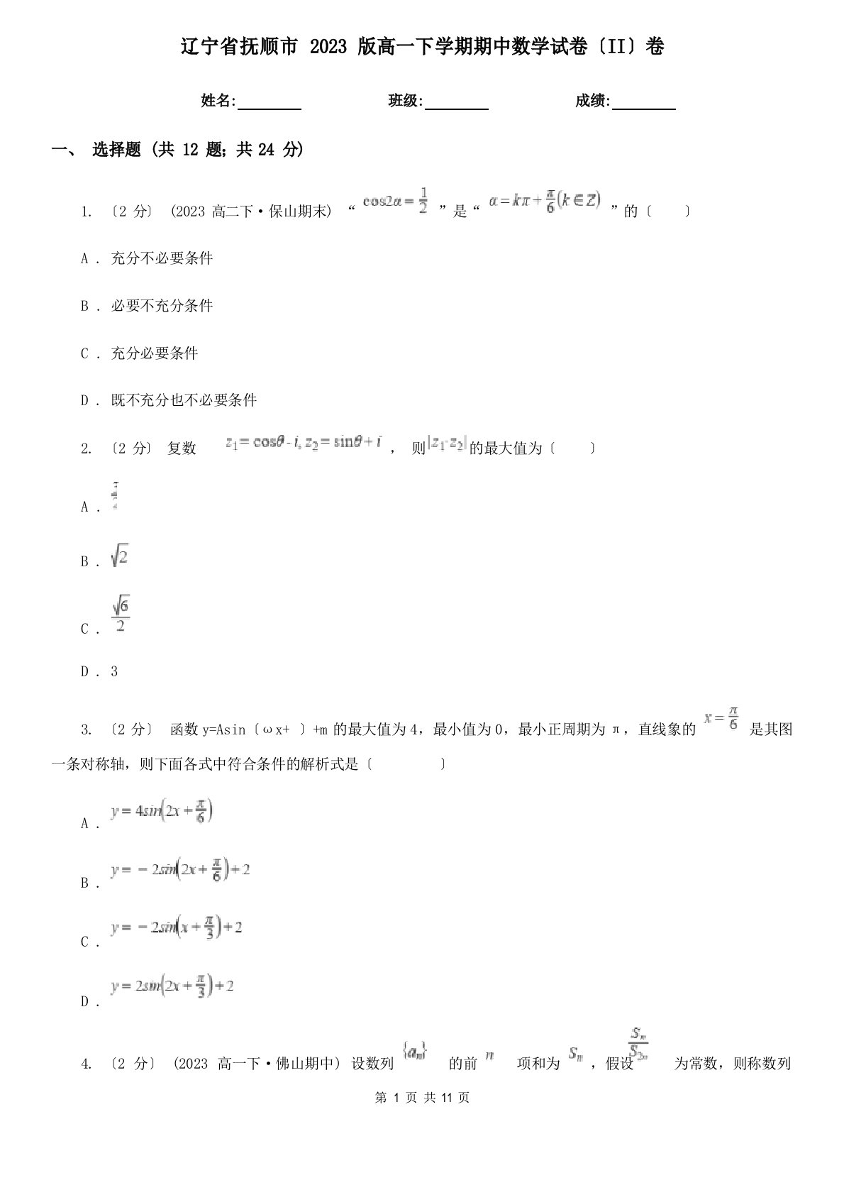 辽宁省抚顺市年版高一下学期期中数学试卷(II)卷