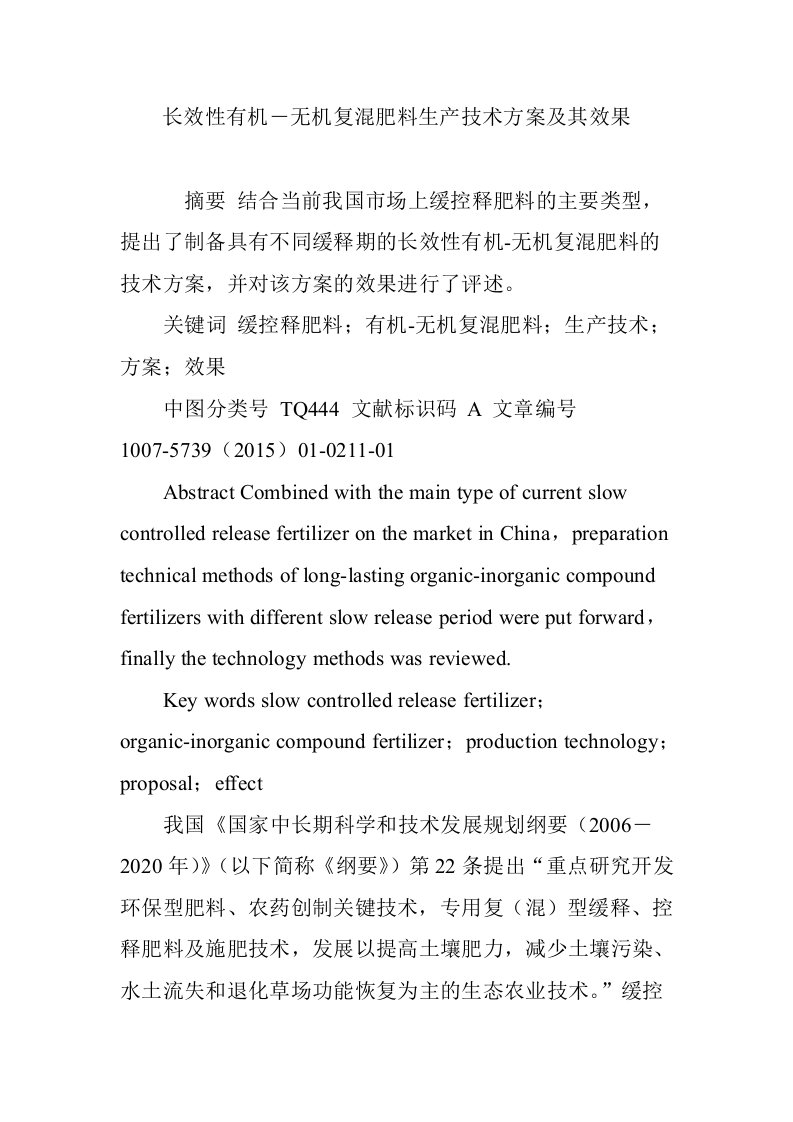 长效性有机―无机复混肥料生产技术方案及其效果