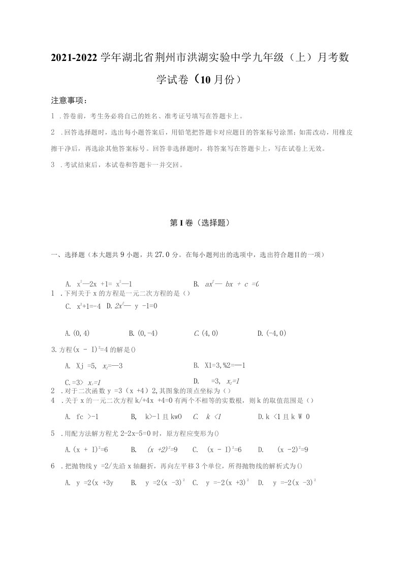 2021-2022学年湖北省荆州市九年级（上）月考数学试卷（10月份）（附答案详解）