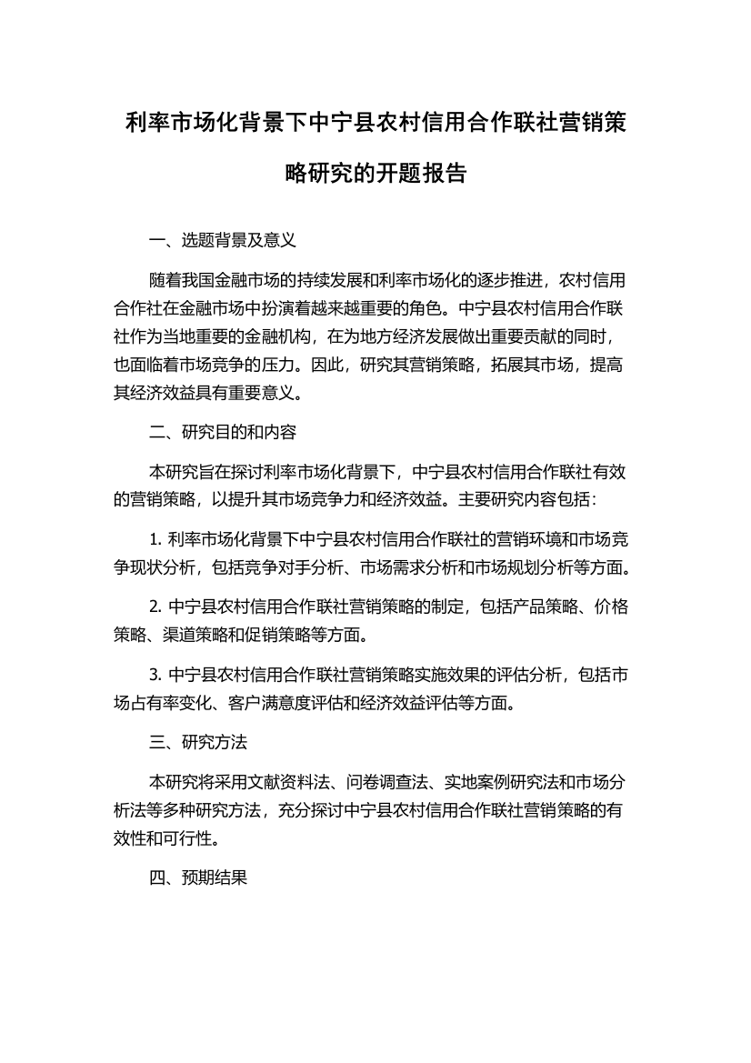 利率市场化背景下中宁县农村信用合作联社营销策略研究的开题报告