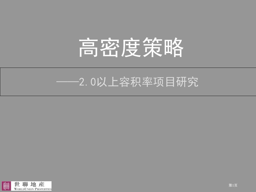 世联容积率规划研究公开课一等奖优质课大赛微课获奖课件