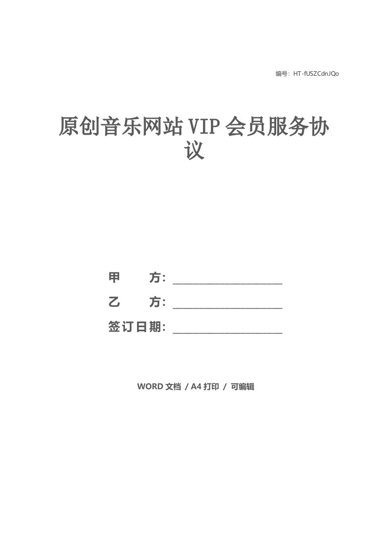 原创音乐网站VIP会员服务协议