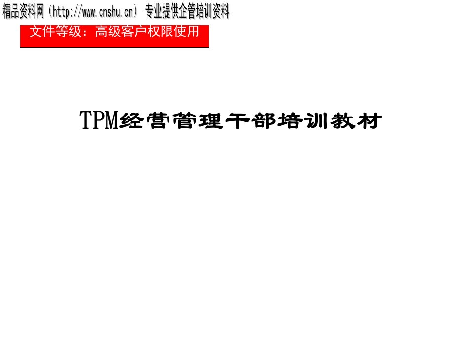 TPM经营管理干部培训教材